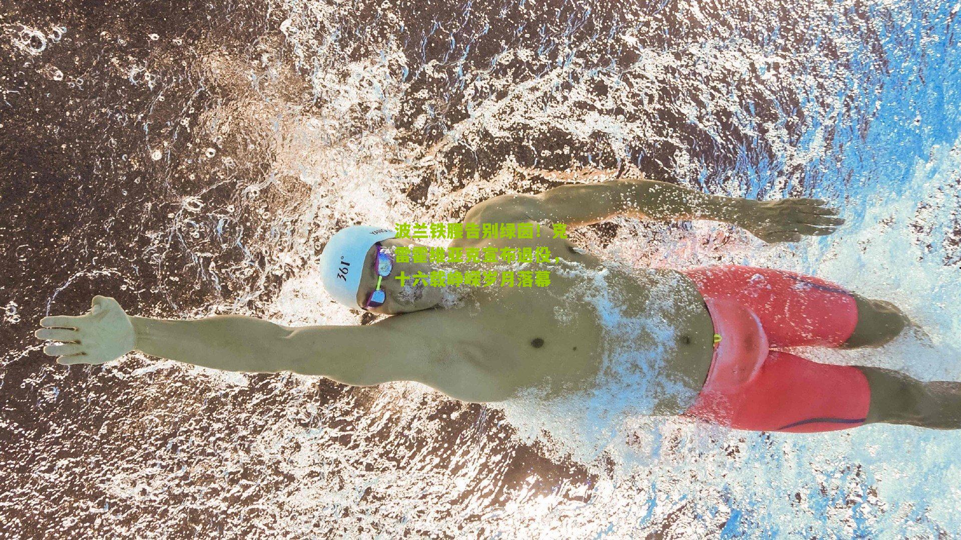 波兰铁腰告别绿茵！克雷霍维亚克宣布退役，十六载峥嵘岁月落幕