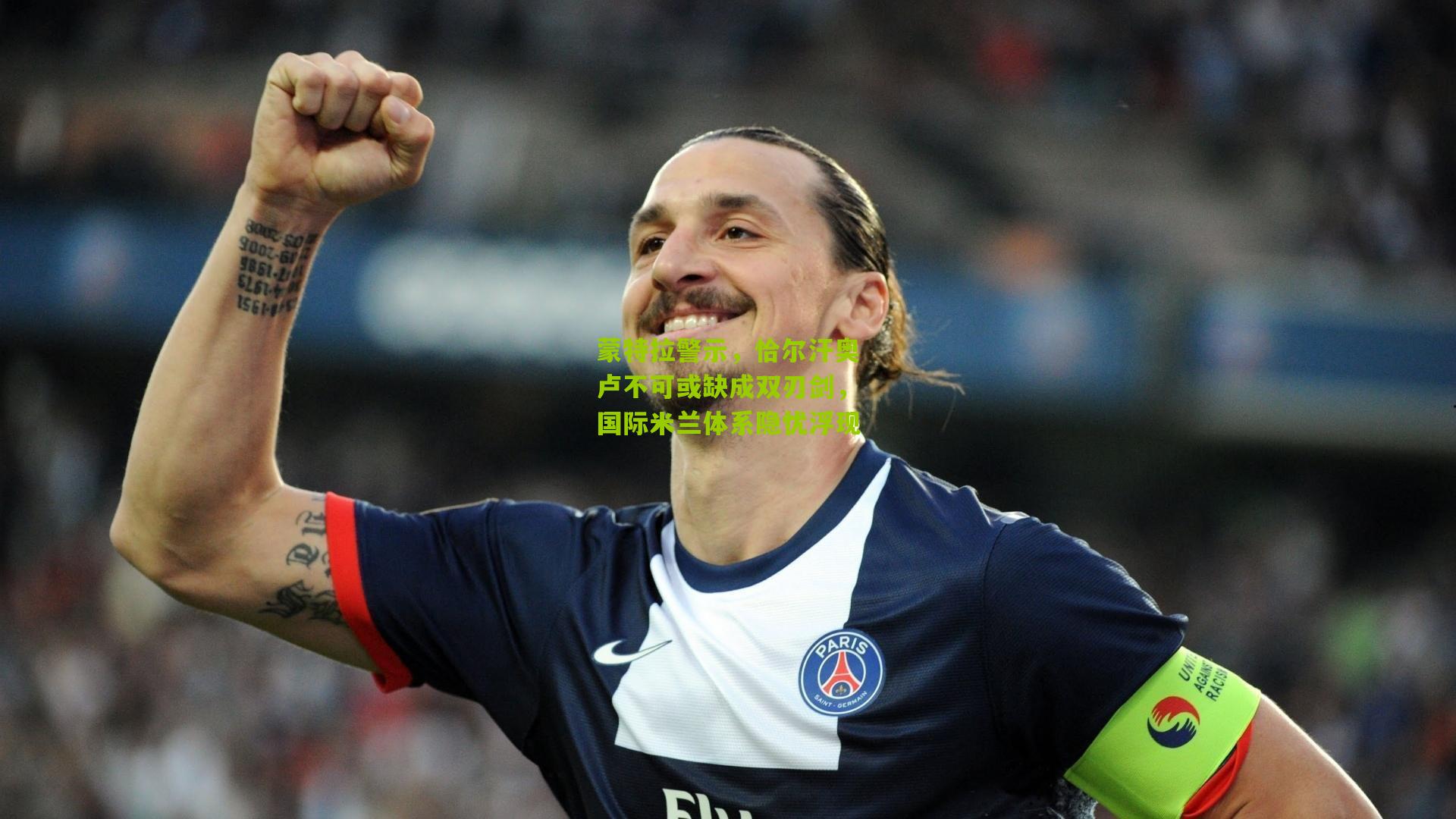 蒙特拉警示，恰尔汗奥卢不可或缺成双刃剑，国际米兰体系隐忧浮现