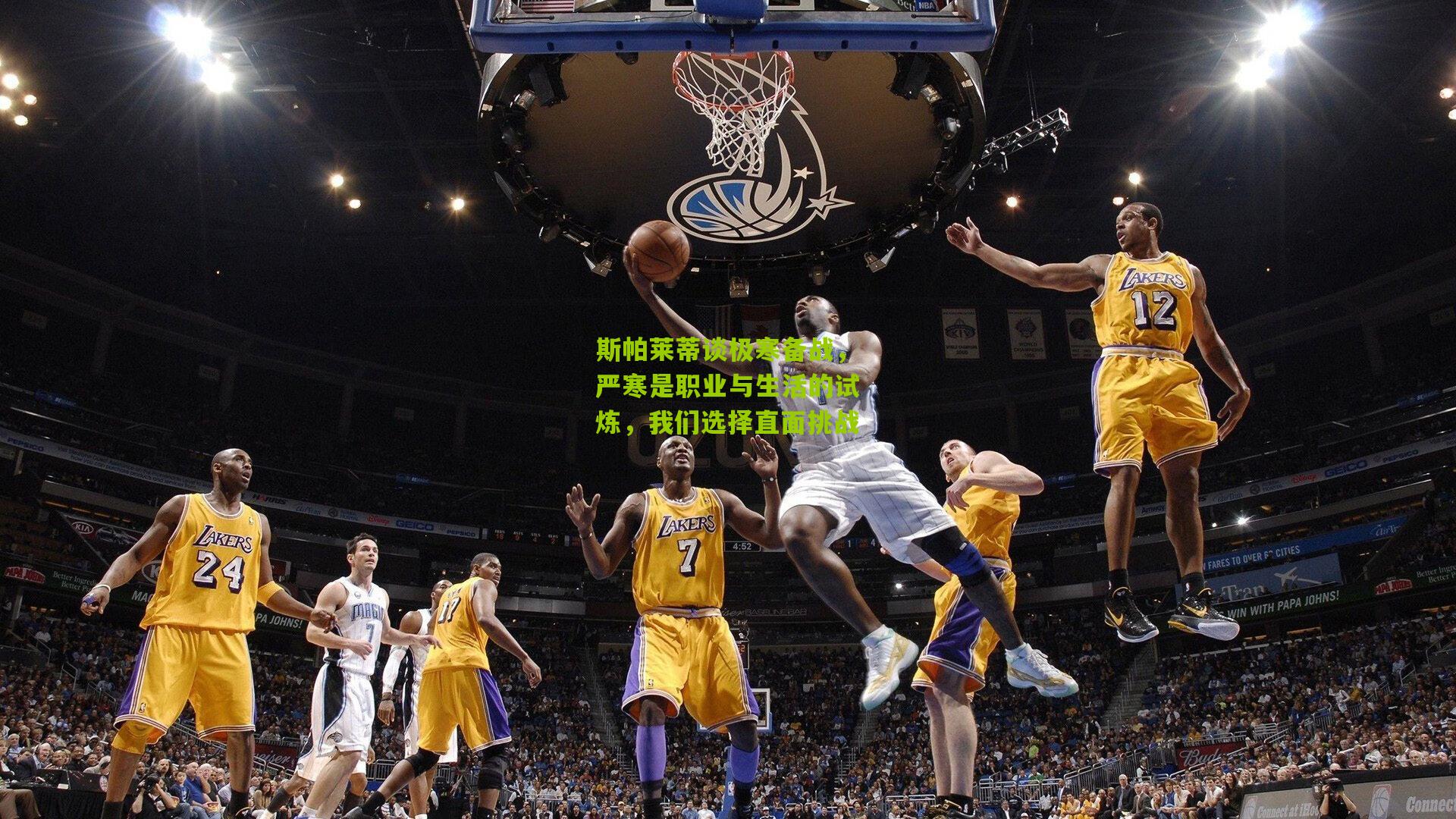 斯帕莱蒂谈极寒备战，严寒是职业与生活的试炼，我们选择直面挑战