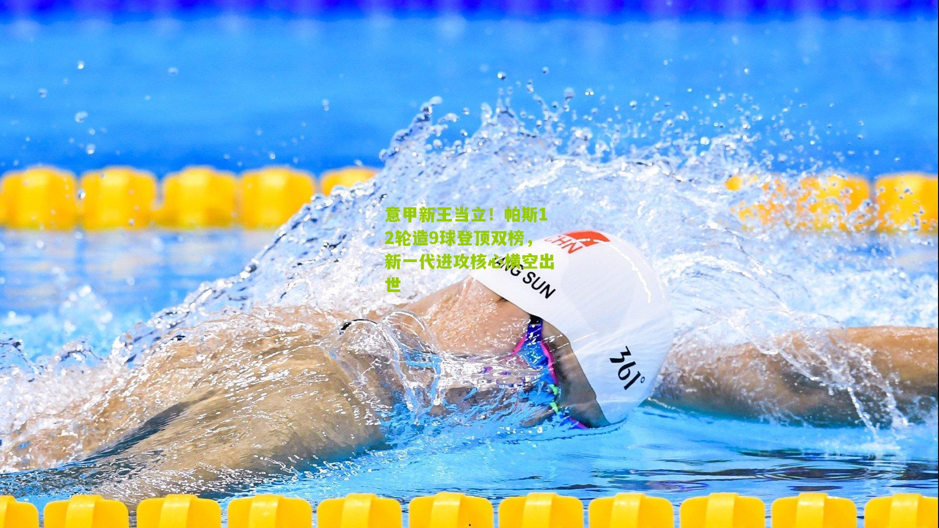 意甲新王当立！帕斯12轮造9球登顶双榜，新一代进攻核心横空出世