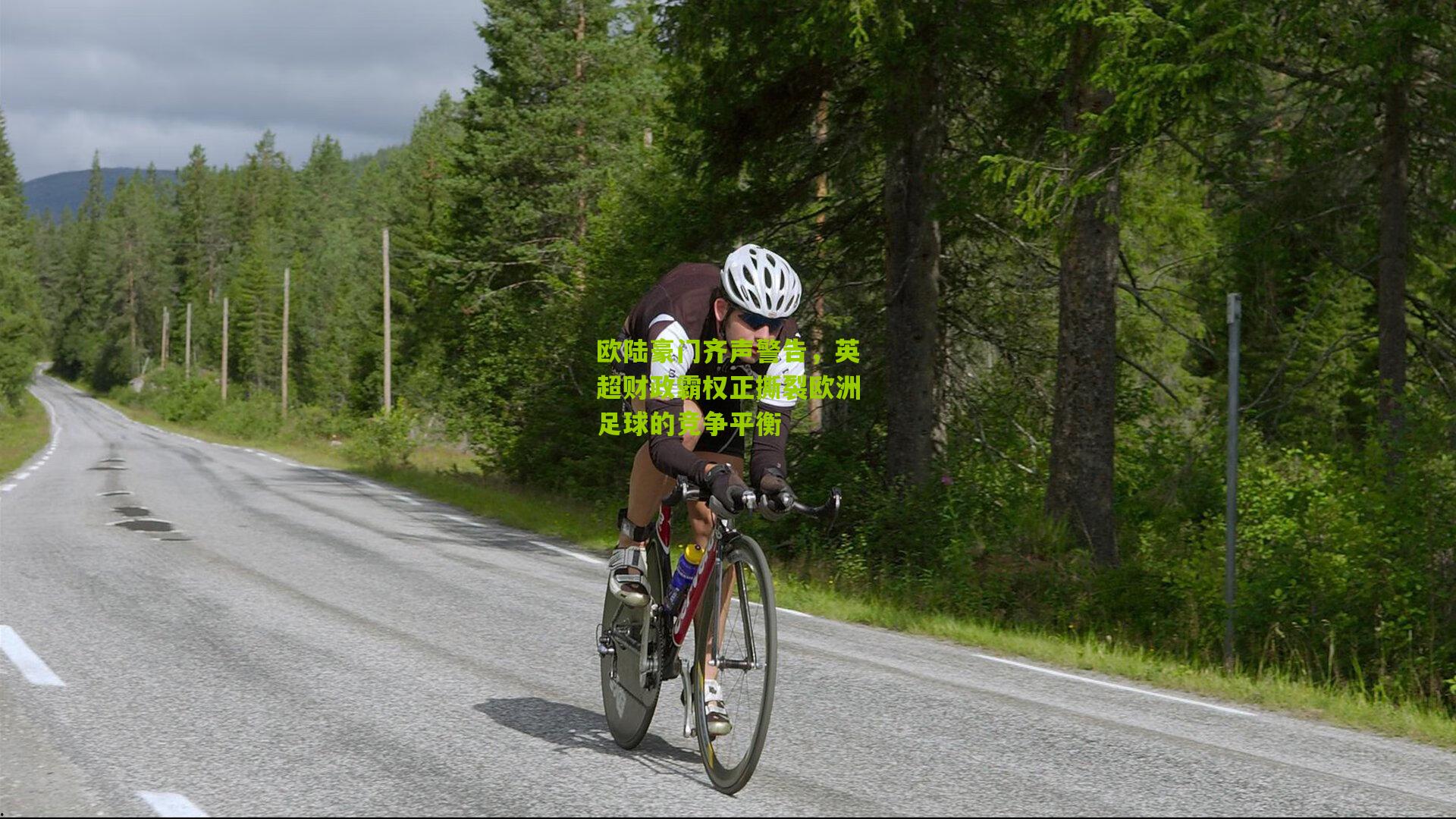 欧陆豪门齐声警告，英超财政霸权正撕裂欧洲足球的竞争平衡