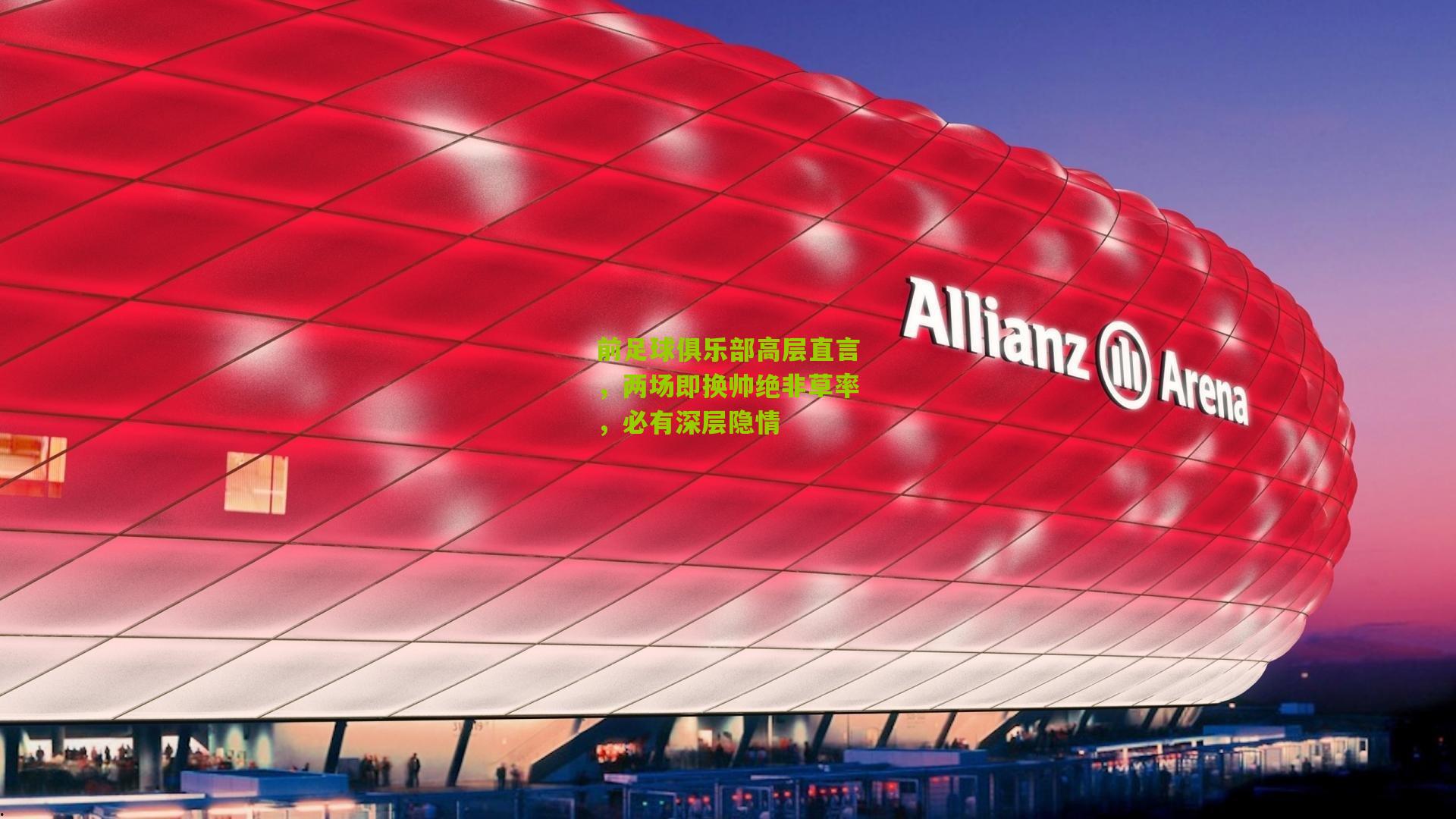 前足球俱乐部高层直言，两场即换帅绝非草率，必有深层隐情