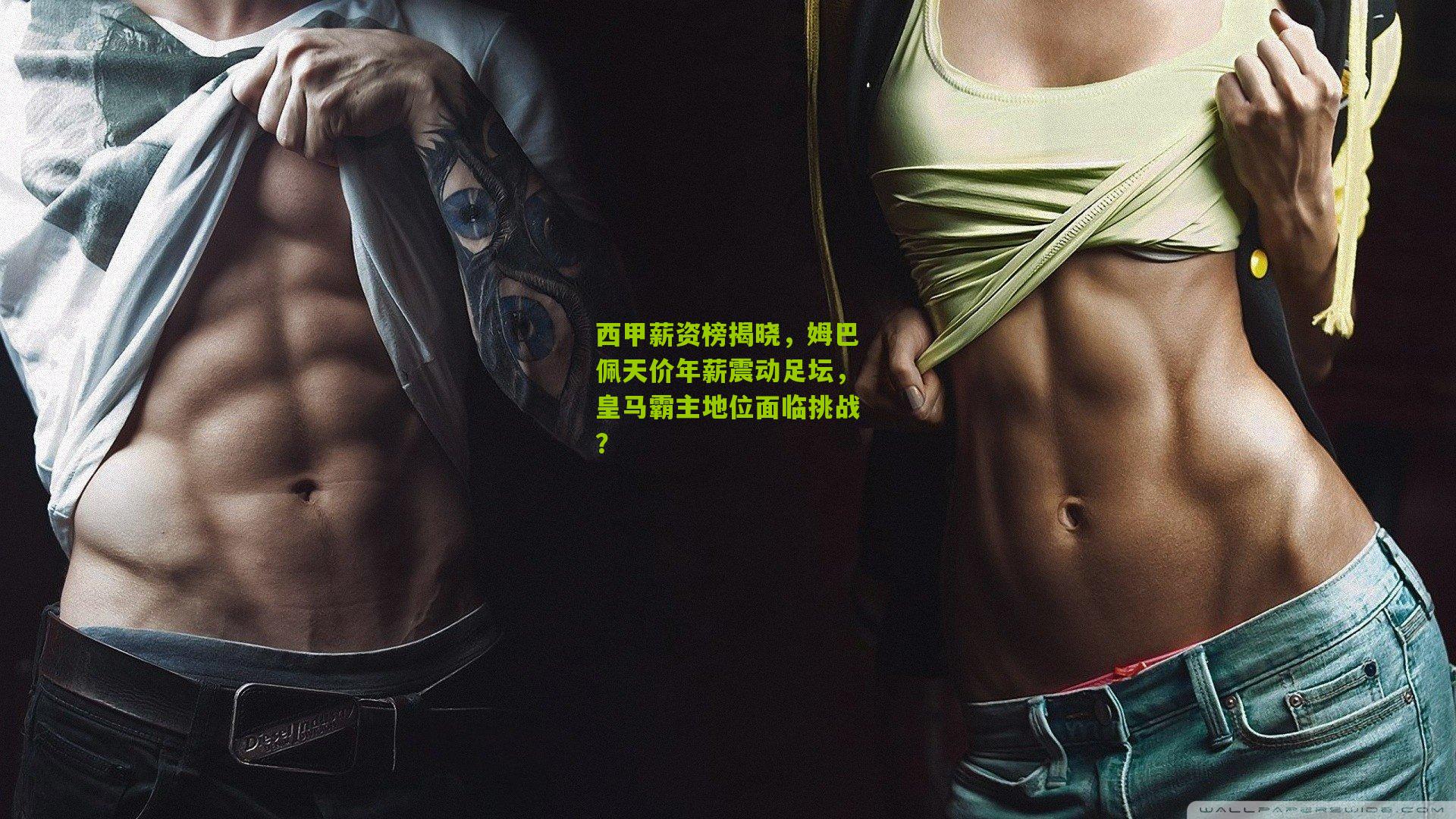 西甲薪资榜揭晓，姆巴佩天价年薪震动足坛，皇马霸主地位面临挑战？