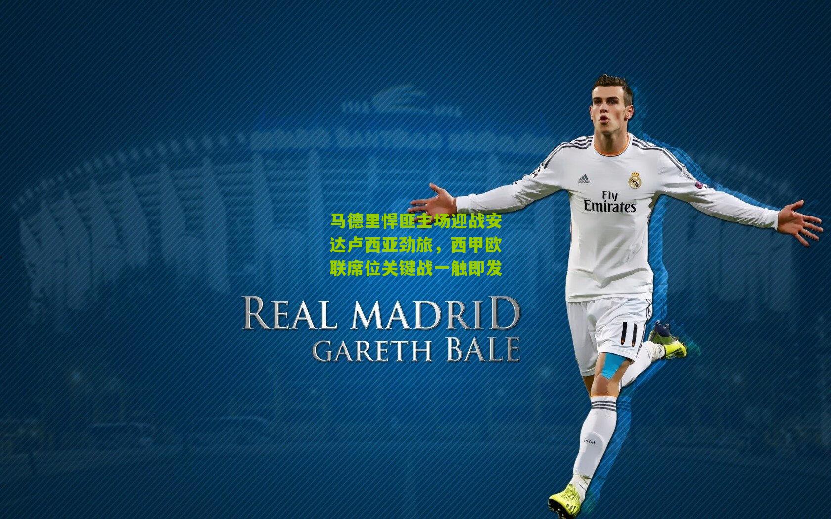 马德里悍匪主场迎战安达卢西亚劲旅，西甲欧联席位关键战一触即发