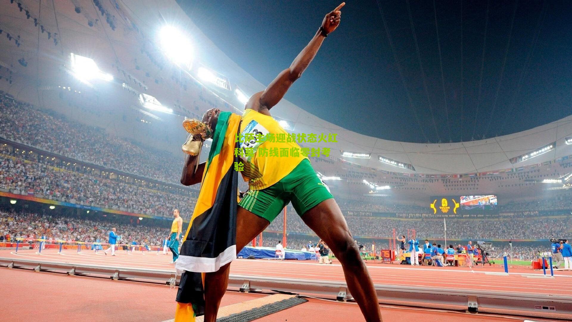 比萨主场迎战状态火红科莫 防线面临零封考验