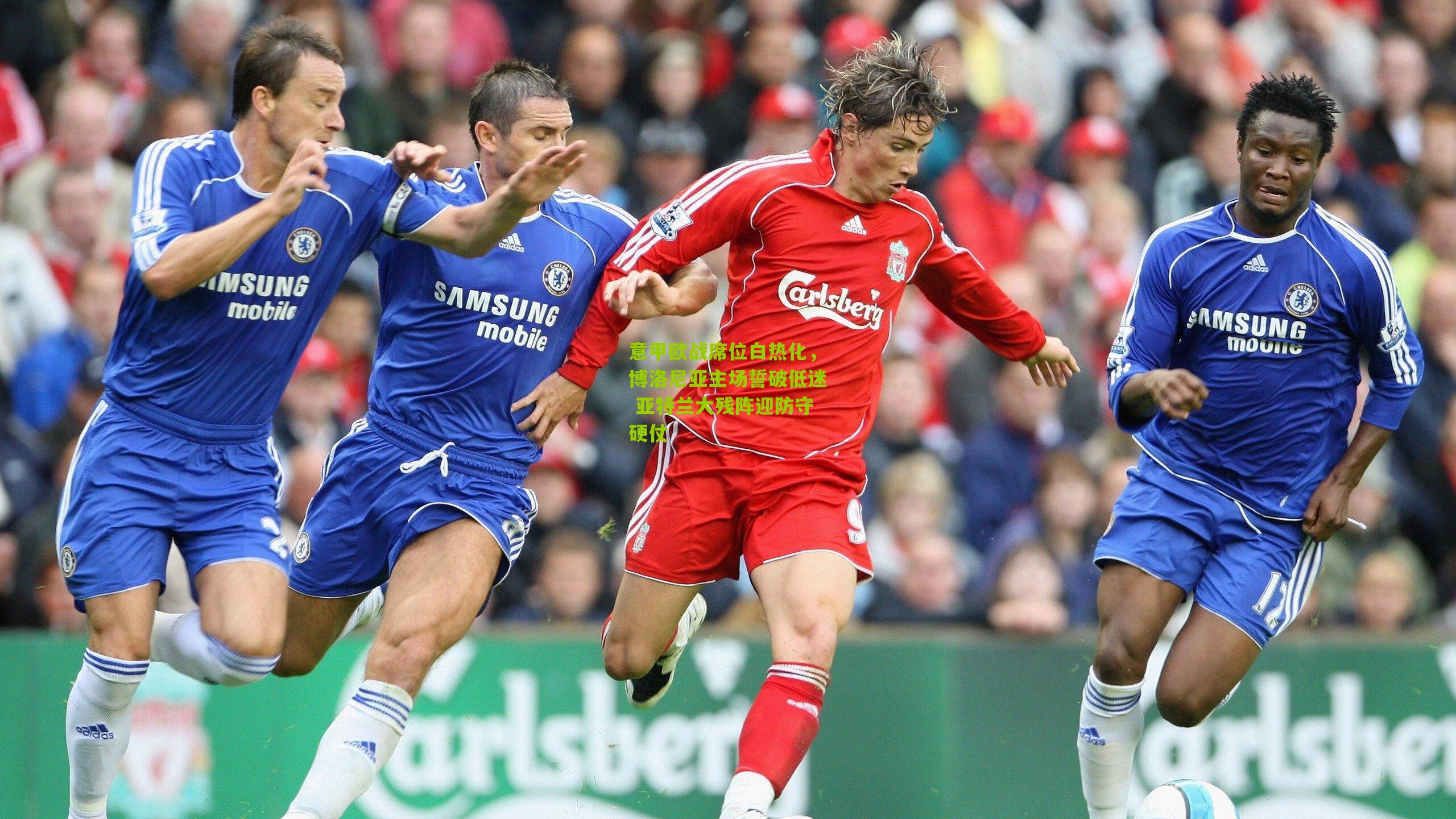 意甲欧战席位白热化，博洛尼亚主场誓破低迷 亚特兰大残阵迎防守硬仗