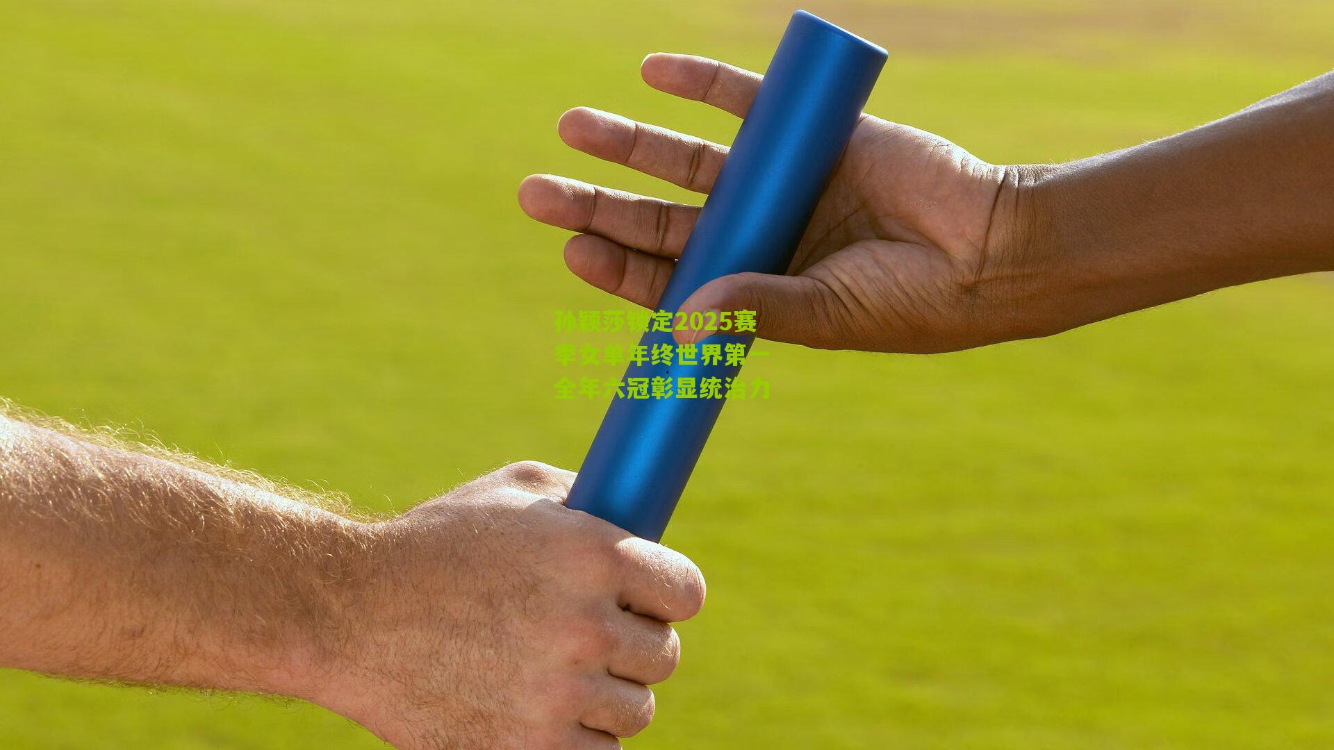 孙颖莎锁定2025赛季女单年终世界第一 全年六冠彰显统治力