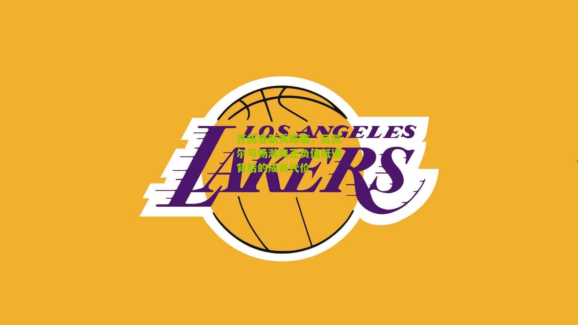 开拓者新秀阵痛，吕佩尔与杨瀚森正负值低迷背后的成长代价