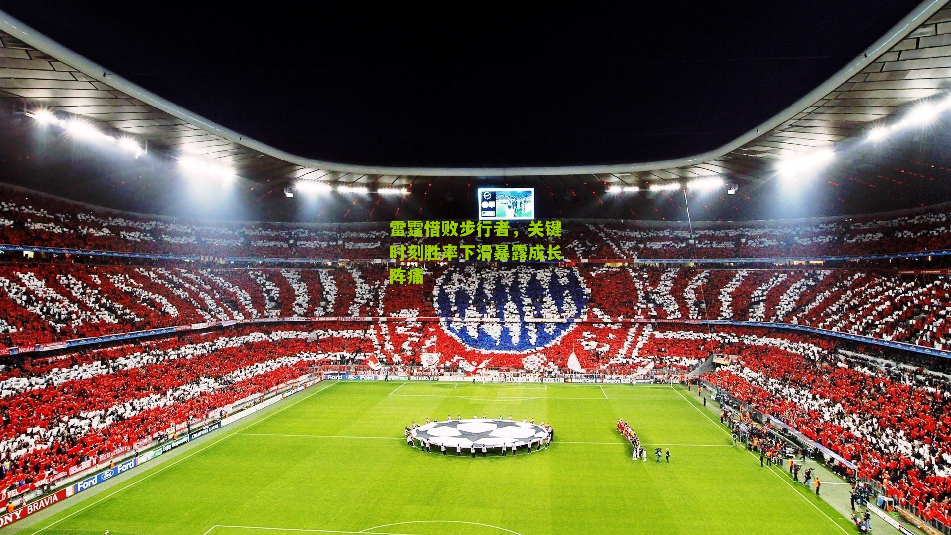 雷霆惜败步行者，关键时刻胜率下滑暴露成长阵痛