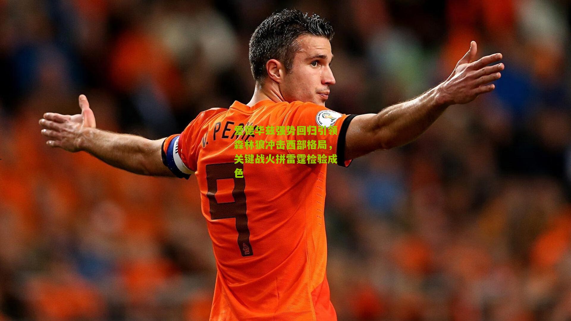 爱德华兹强势回归引领森林狼冲击西部格局，关键战火拼雷霆检验成色