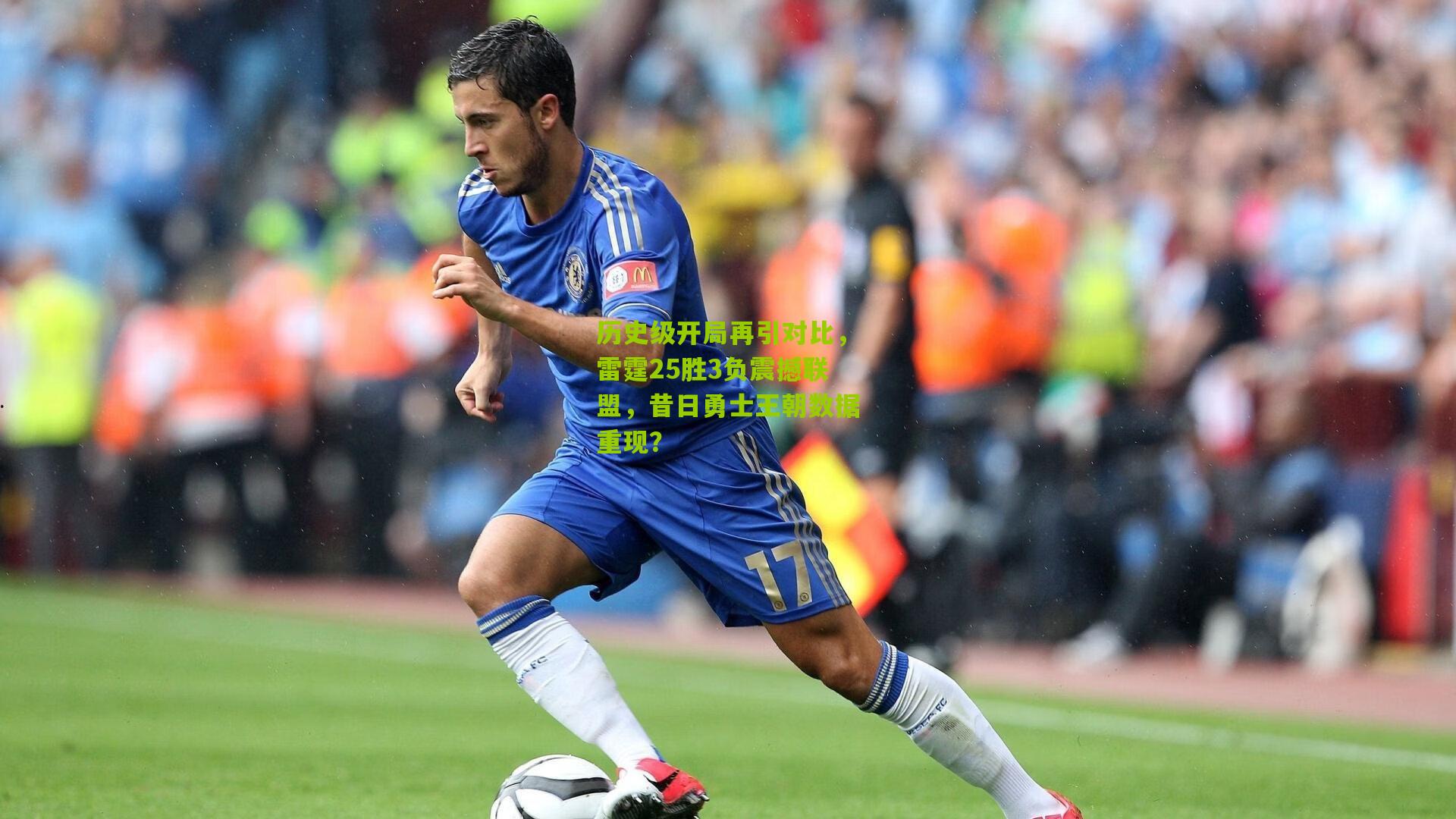 历史级开局再引对比，雷霆25胜3负震撼联盟，昔日勇士王朝数据重现？