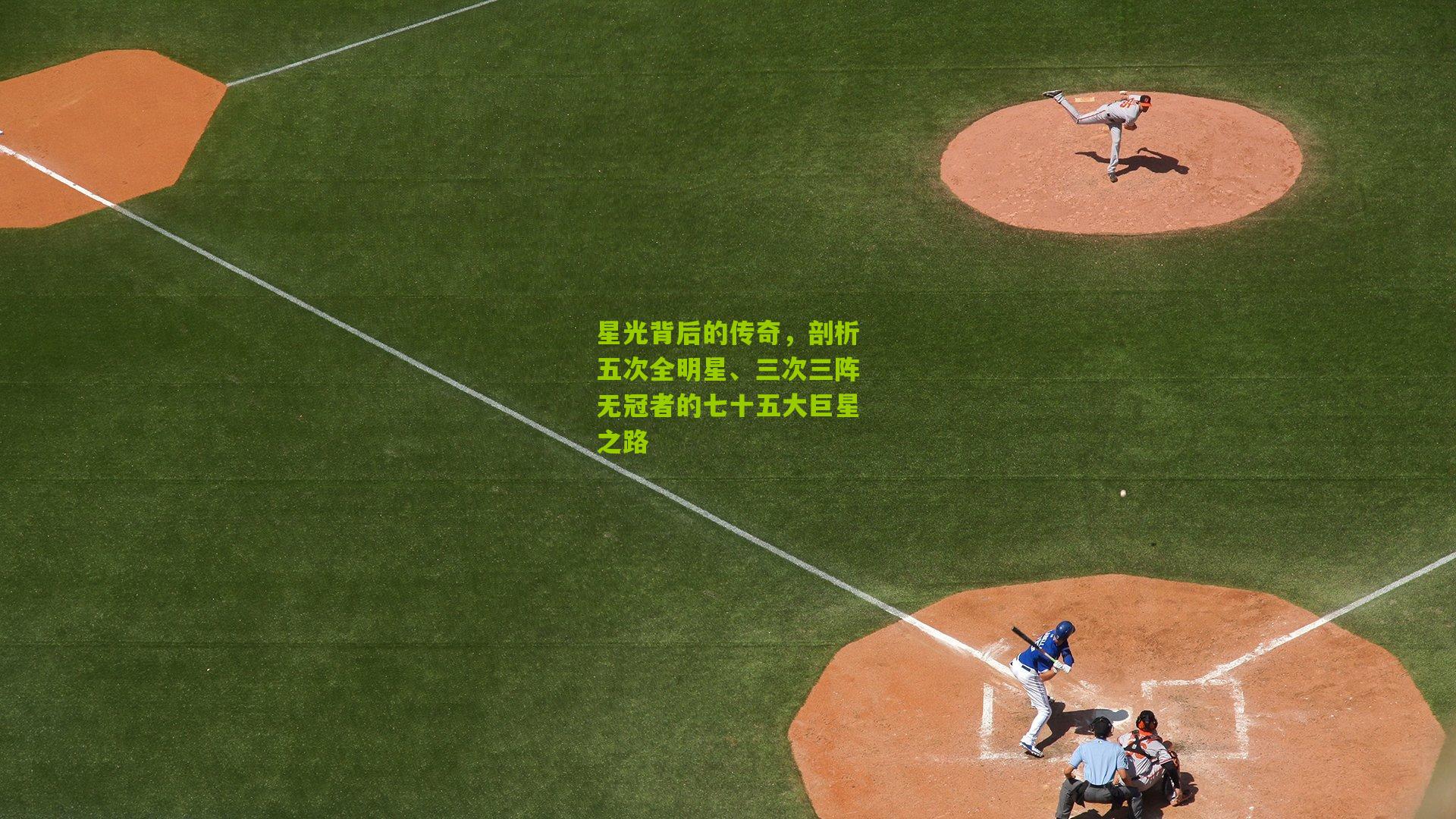 星光背后的传奇，剖析五次全明星、三次三阵无冠者的七十五大巨星之路