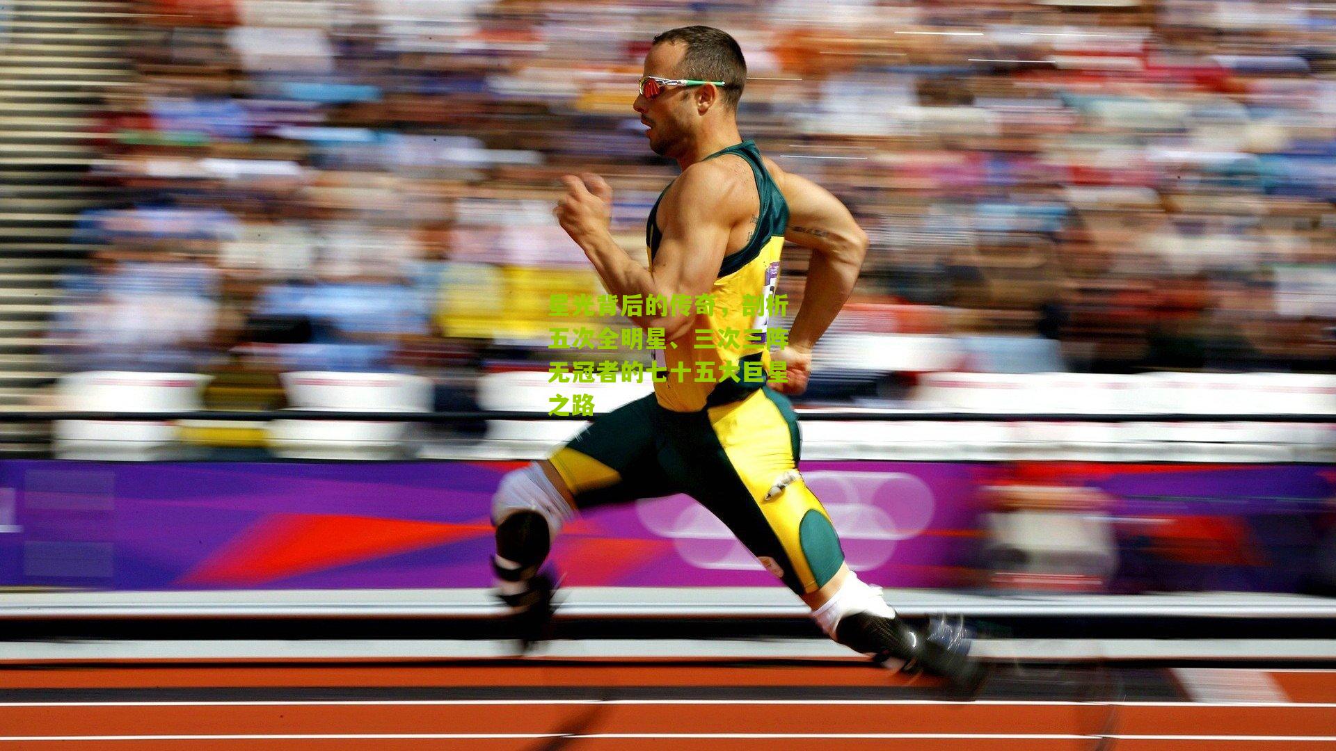 星光背后的传奇，剖析五次全明星、三次三阵无冠者的七十五大巨星之路