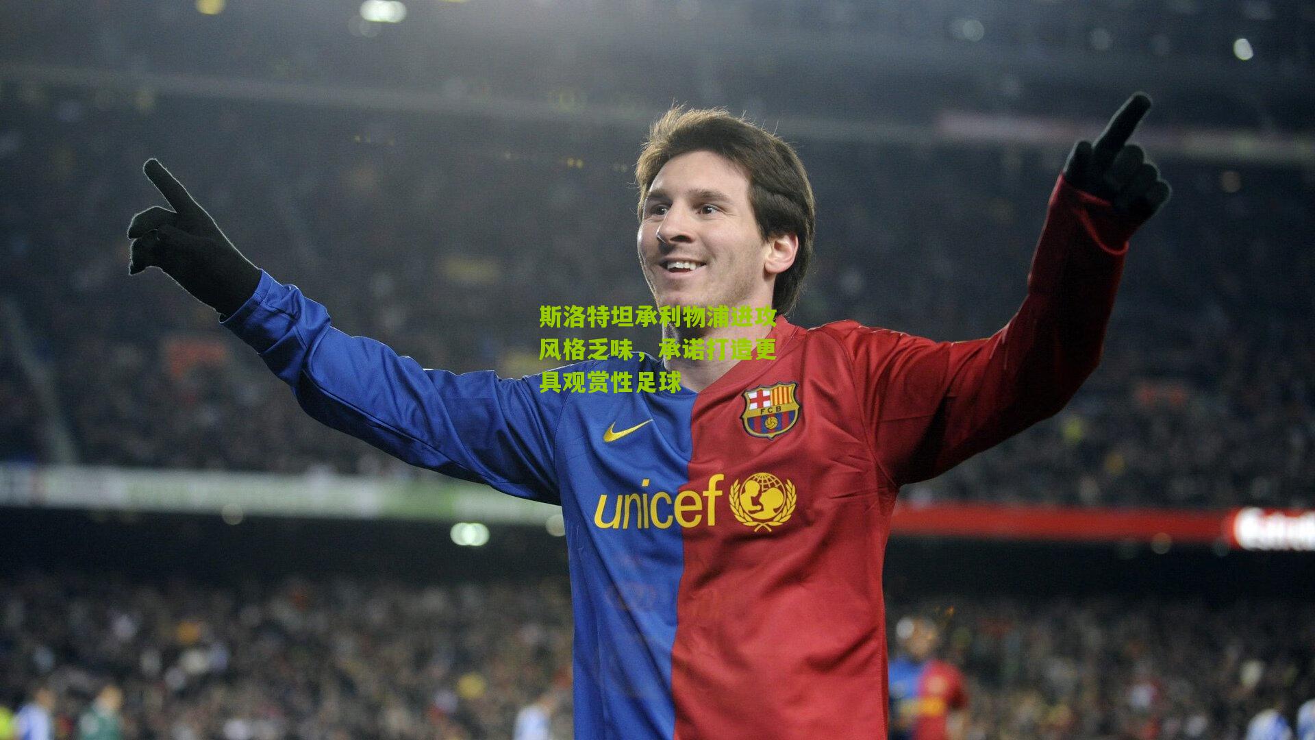 斯洛特坦承利物浦进攻风格乏味，承诺打造更具观赏性足球