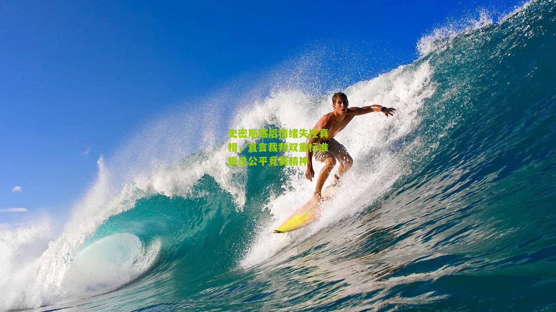 史密斯赛后情绪失控真相，直言裁判双重标准扼杀公平竞赛精神